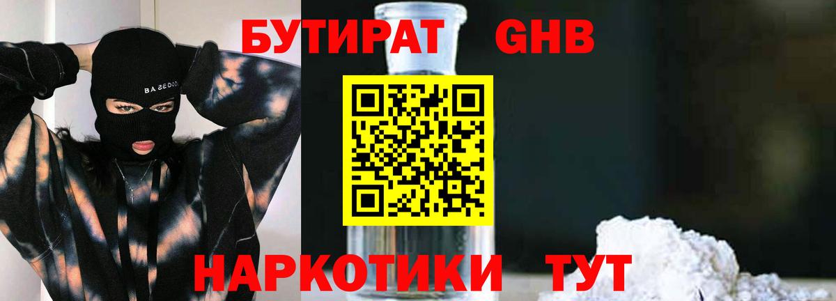БУТИРАТ 1.4BDO Ржев