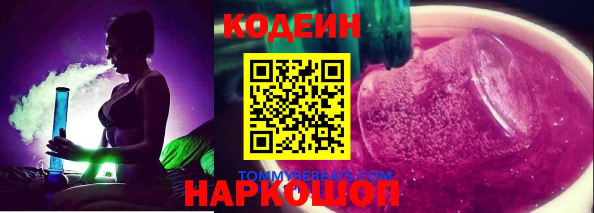 Кодеин напиток Lean (лин) Ржев